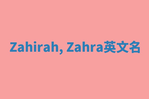 Zahirah, Zahra英文名